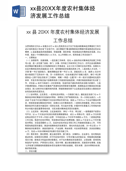 xx县20XX年度农村集体经济发展工作总结