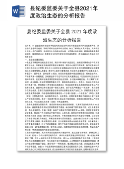 县纪委监委关于全县2021年度政治生态的分析报告