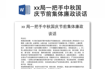 xx局一把手中秋国庆节前集体廉政谈话