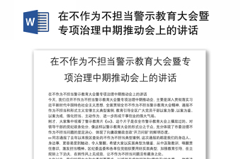 在不作为不担当警示教育大会暨专项治理中期推动会上的讲话