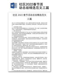 社区2022春节活动总结精选范文三篇