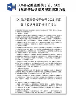 XX县纪委监委关于公开2021年度普法数据及履职情况的报告