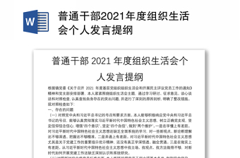 新疆干部2022年度组织生活会党员干部个人发言提纲