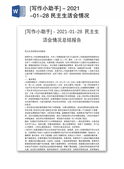 [写作小助手] - 2021-01-28 民主生活会情况总结报告