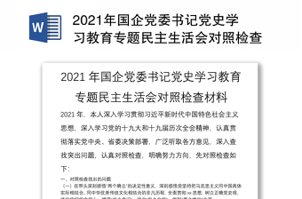 2021年国企党委书记党史学习教育专题民主生活会对照检查材料