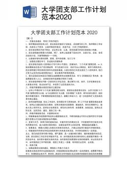 大学团支部工作计划范本2020