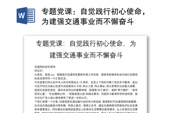 专题党课：自觉践行初心使命，为建强交通事业而不懈奋斗