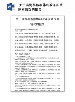  关于滨海县监察体制改革实践探索情况的报告