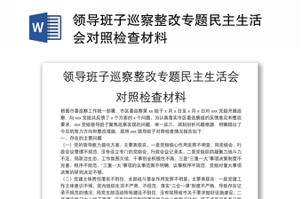 领导班子巡察整改专题民主生活会对照检查材料