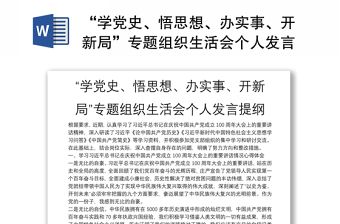 “学党史、悟思想、办实事、开新局”专题组织生活会个人发言提纲