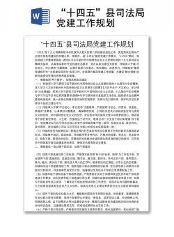 “十四五”县司法局党建工作规划