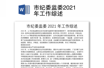 市纪委监委2021年工作综述