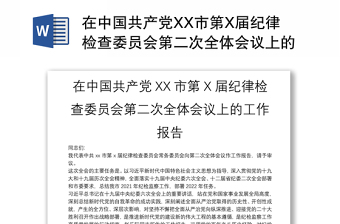 2022中国共产党纪律检查委员会发言稿