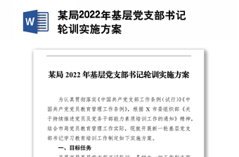 某局2022年基层党支部书记轮训实施方案