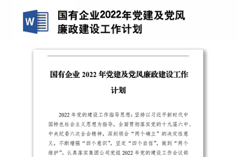 国企2022年党风廉政建设工作计划