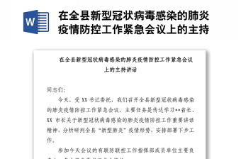 在全县新型冠状病毒感染的肺炎疫情防控工作紧急会议上的主持讲话