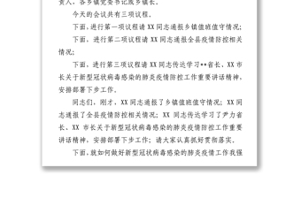 在全县新型冠状病毒感染的肺炎疫情防控工作紧急会议上的主持讲话