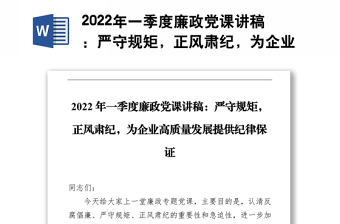 2022年一季度廉政党课讲稿：严守规矩，正风肃纪，为企业高质量发展提供纪律保证