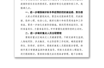 区长在秋冬季常态化疫情防控工作调研座谈会上的讲话