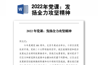 2022开展发扬全力攻坚精神党课