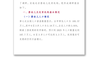 关于加快托育行业发展的调研报告