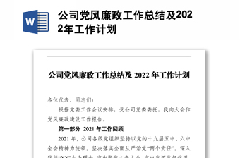 公司党风廉政工作总结及2022年工作计划