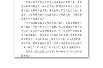 详解《中国共产党纪律检查委员会工作条例》