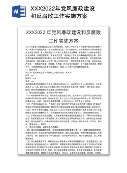 XXX2022年党风廉政建设和反腐败工作实施方案