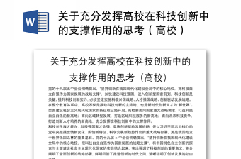 关于充分发挥高校在科技创新中的支撑作用的思考（高校）