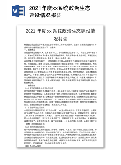2021年度xx系统政治生态建设情况报告