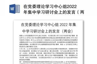 在党委理论学习中心组2022年集中学习研讨会上的发言（两会）