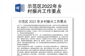 2022乡村振兴示范村