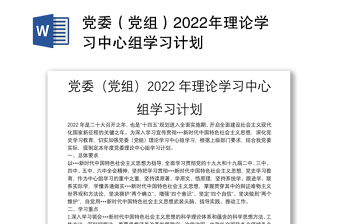 2022党委理论学习中心组学习计划