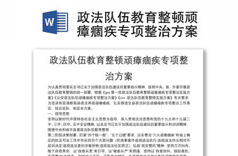 政法队伍教育整顿顽瘴痼疾专项整治方案