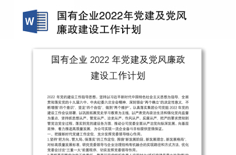 2022年国企党风廉政建设工作计划