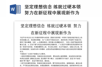 2022新征程新动能新作为党课发言稿