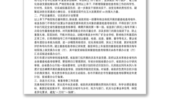 中共XX省委办公厅关于统筹规范全省督查检查考核工作的通知