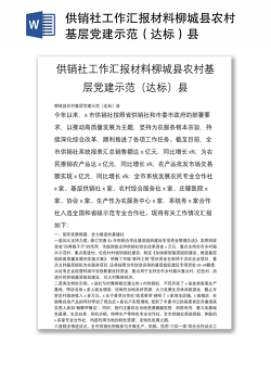 供销社工作汇报材料柳城县农村基层党建示范（达标）县