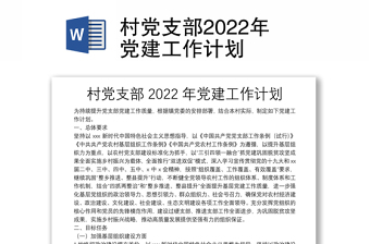 2022年村党支部工作计划最新