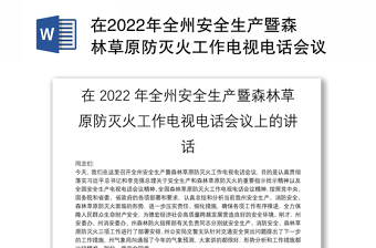 2022年15条安全生产硬措施发言稿
