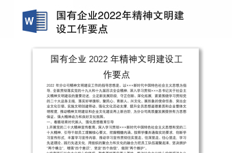 国有企业2022年精神文明建设工作要点