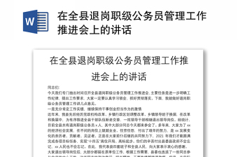 2022公务员工作推进会发言