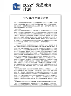 2022年党员教育计划