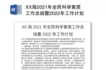 XX局2021年全民科学素质工作总结暨2022年工作计划