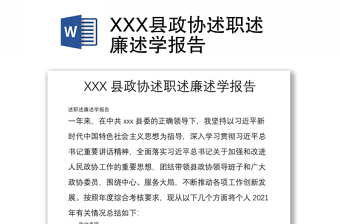 XXX县政协述职述廉述学报告