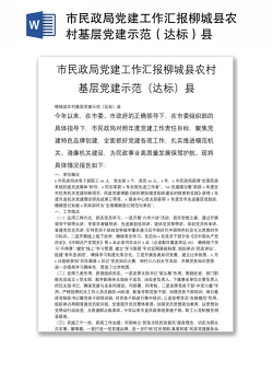 市民政局党建工作汇报柳城县农村基层党建示范（达标）县