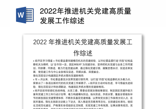 2022党建高质量发展讲稿