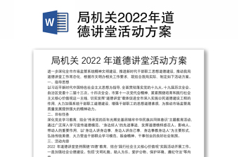 2022年道德讲堂活动计划