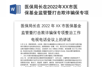 医保局长在2022年XX市医保基金监管暨打击欺诈骗保专项整治工作电视电话会议上的讲话