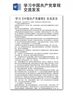 学习中国共产党章程交流发言